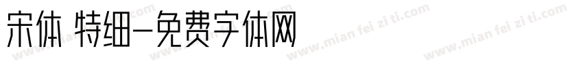 宋体 特细字体转换